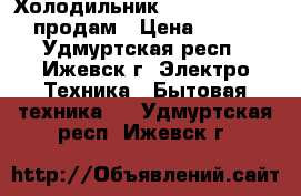Холодильник Hotpoint Ariston продам › Цена ­ 5 000 - Удмуртская респ., Ижевск г. Электро-Техника » Бытовая техника   . Удмуртская респ.,Ижевск г.